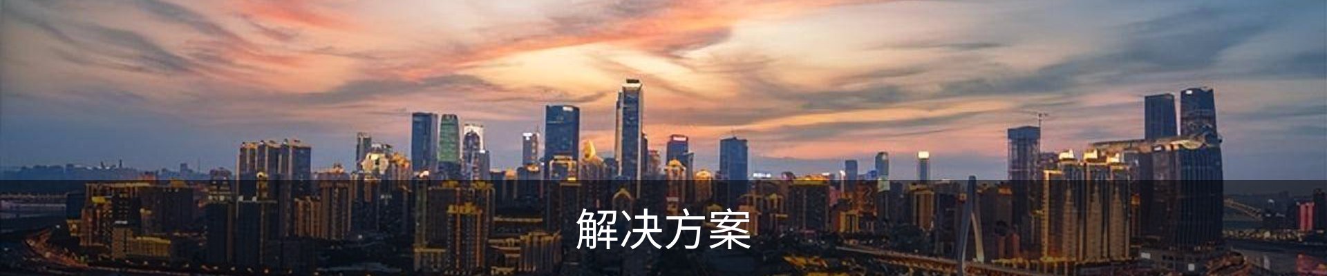 解决方案